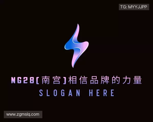 知道ng28(南宫)相信品牌的力量